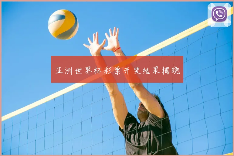 亚洲世界杯彩票开奖结果揭晓