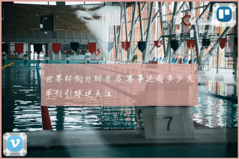 世界杯倒计时开启 赛事还有多少天举行引球迷关注