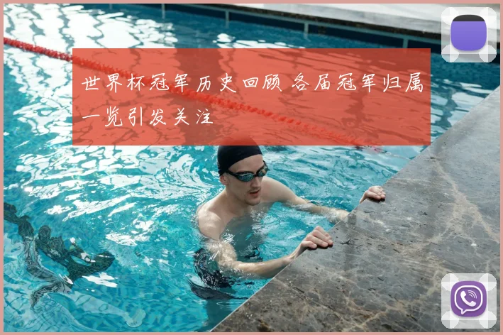 世界杯冠军历史回顾 各届冠军归属一览引发关注