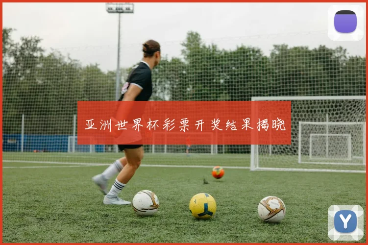 亚洲世界杯彩票开奖结果揭晓