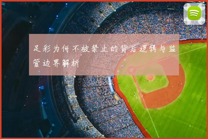 足彩为何不被禁止的背后逻辑与监管边界解析