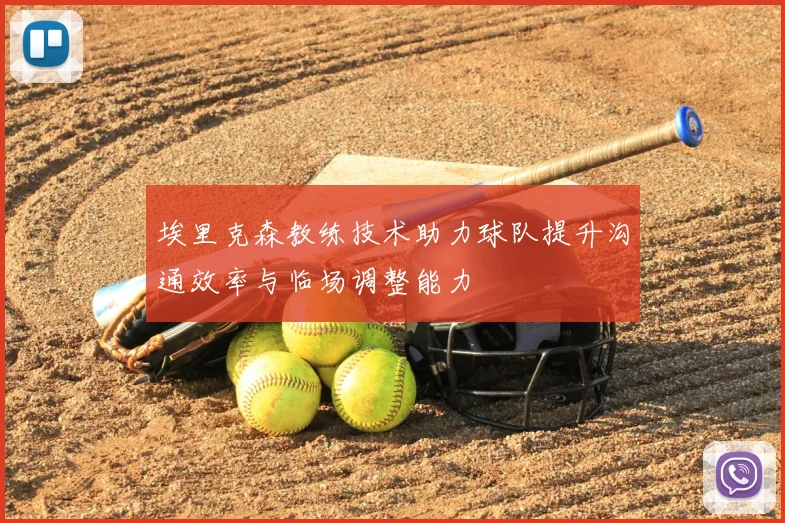 埃里克森教练技术助力球队提升沟通效率与临场调整能力