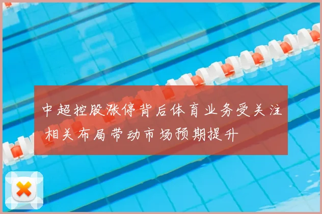 中超控股涨停背后体育业务受关注 相关布局带动市场预期提升