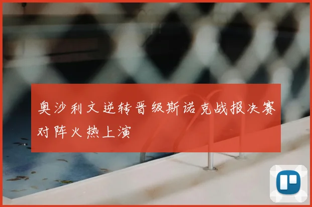 奥沙利文逆转晋级斯诺克战报决赛对阵火热上演
