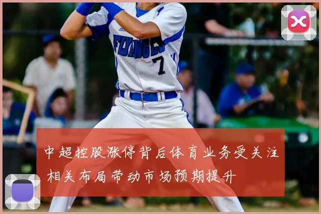 中超控股涨停背后体育业务受关注 相关布局带动市场预期提升
