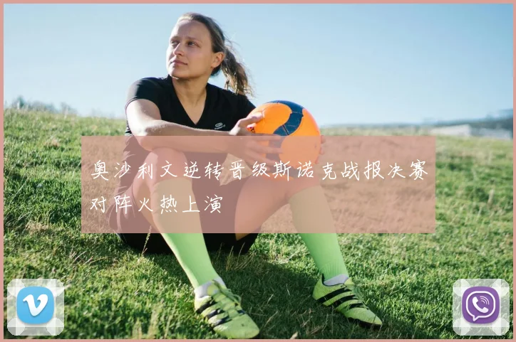 奥沙利文逆转晋级斯诺克战报决赛对阵火热上演