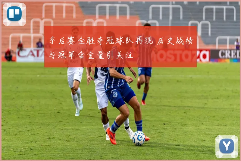 季后赛全胜夺冠球队再现 历史战绩与冠军含金量引关注