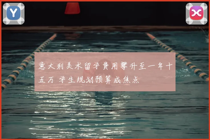 意大利美术留学费用攀升至一年十五万 学生规划预算成焦点