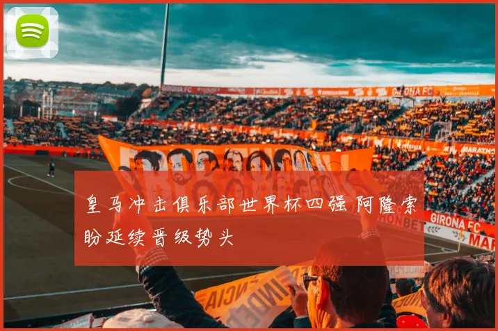 皇马冲击俱乐部世界杯四强 阿隆索盼延续晋级势头