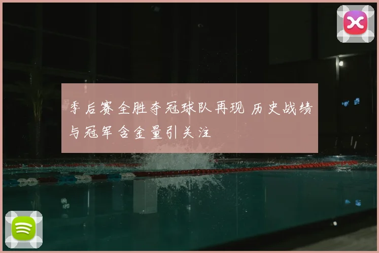 季后赛全胜夺冠球队再现 历史战绩与冠军含金量引关注
