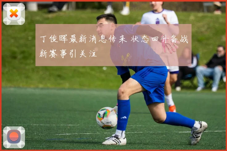 丁俊晖最新消息传来 状态回升备战新赛事引关注
