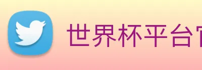 世界杯平台官网登录 logo